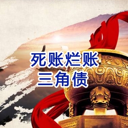 鄂温克要债公司